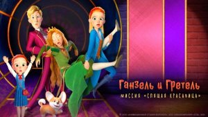 Ганзель и Гретель. Миссия Спящая красавица - Трейлер мультфильма №3