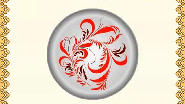 Мультфильм про Хохлому mp4 смотреть онлайн