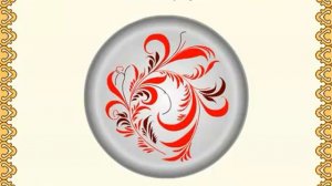 Мультфильм про Хохлому mp4