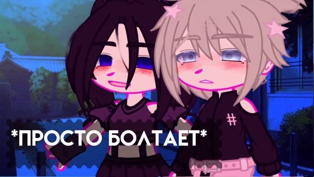 |~|Луна сегодня красивая,да?|~|меме|~|Gacha club|~| смотреть онлайн