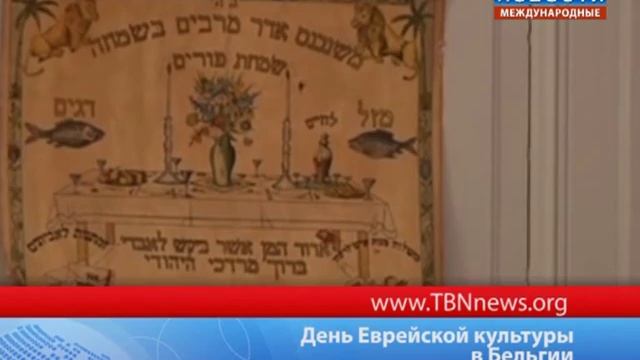 День Еврейской культуры в Бельгии смотреть онлайн