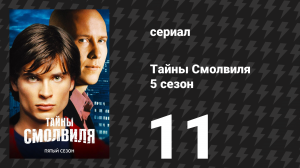Тайны Смолвиля 5 сезон 11 серия «Блокировка» (сериал, 2005)