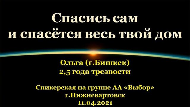 Спасись сам и спасётся весь твой дом. Ольга (Бишкек). На гр.Выбор, Нижневартовск. 11.04.2021 смотреть онлайн