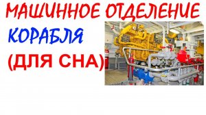 №101 Звук машинного отделения корабля. Звуки для сна. Шум для сна. Белый шум. Черный экран. АСМР