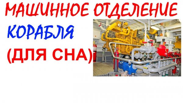 №101 Звук машинного отделения корабля. Звуки для сна. Шум для сна. Белый шум. Черный экран. АСМР