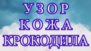 Узор Кожа Крокодила крючком - Мастер-класс
