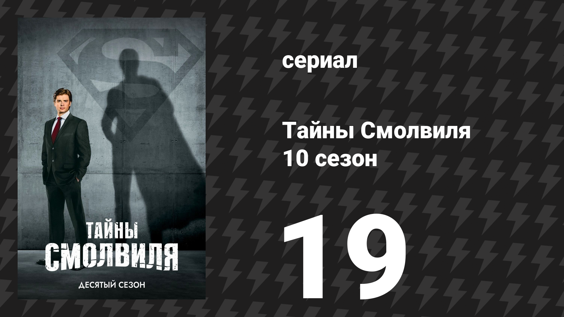 Тайны Смолвиля 10 сезон 19 серия «Доминион» (сериал, 2010)