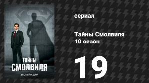 Тайны Смолвиля 10 сезон 19 серия «Доминион» (сериал, 2010)