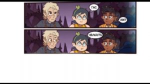 Озвучка комиксов Дом совы #10 (Voiceover of comic books by Owl's house #10) совиный дом