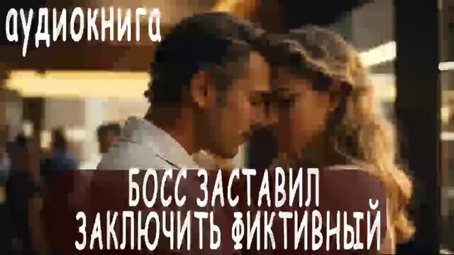 АУДИОКНИГА - любовный роман ПРОДОЛЖЕНИЕ смотреть онлайн