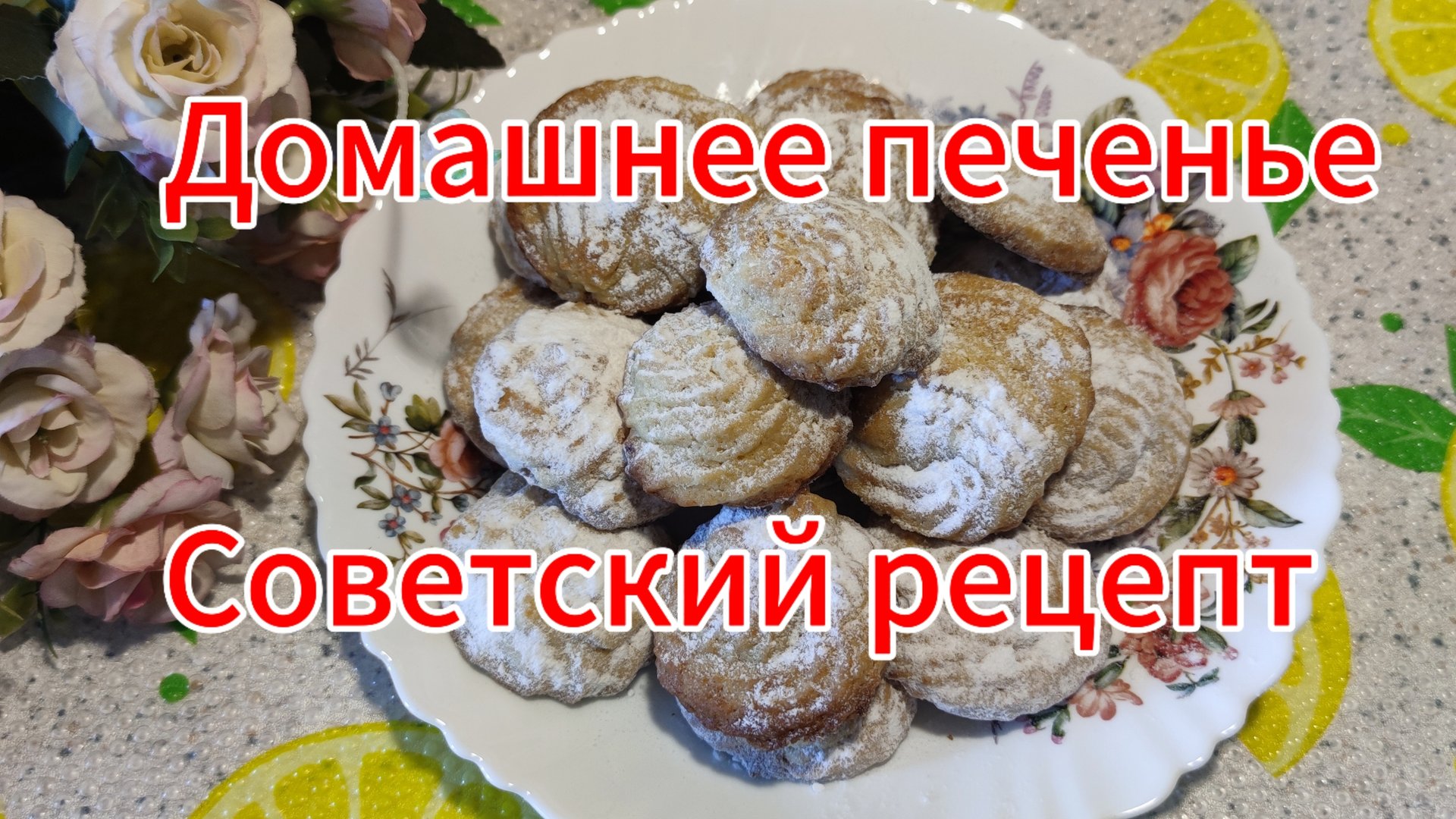 Печенье на майонезе. Рецепт из советского прошлого смотреть онлайн