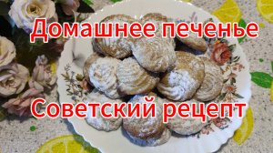 Печенье на майонезе. Рецепт из советского прошлого