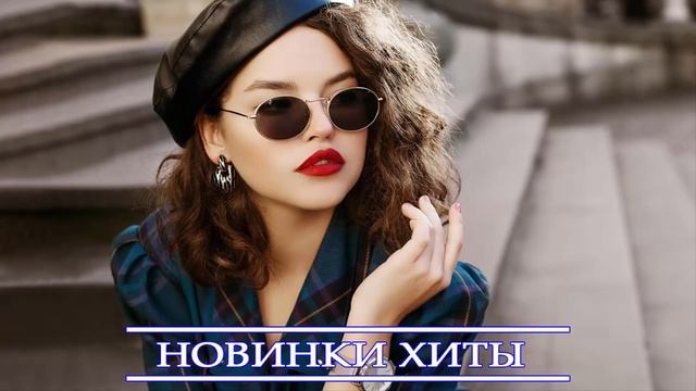 ХИТЫ 2021 ⚡ НОВИНКИ МУЗЫКИ 2021| ТОП МУЗЫКА СЕНТЯБРЬ | ЛУЧШИЕ ПЕСНИ 2021| NEW RUSSIAN MUSIC MIX 202 смотреть онлайн