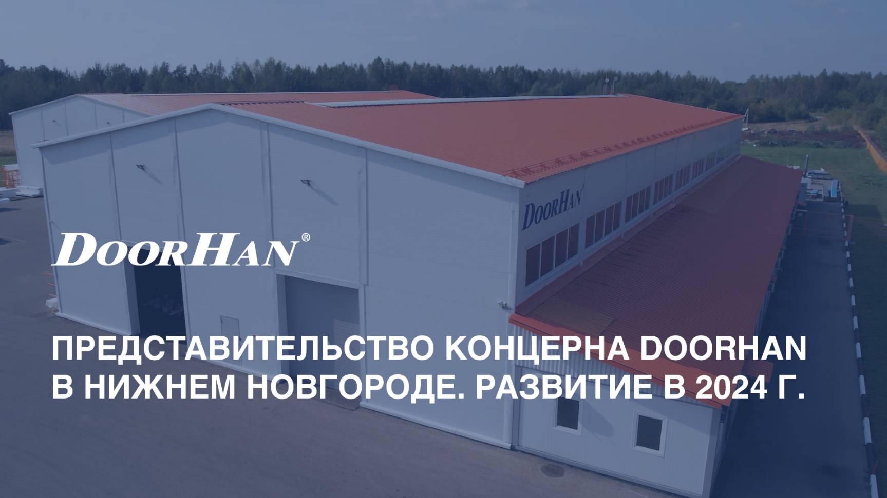 Представительство концерна DoorHan в Нижнем Новгороде. Развитие в 2024 г. смотреть онлайн