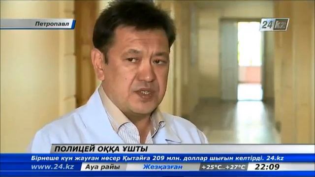 Полиция қызметкері өз қаруынан оққа ұшты смотреть онлайн