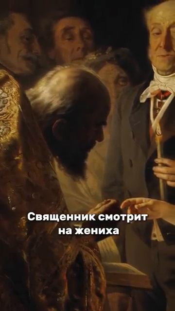 💔 История о «Неравном браке», которая изменила общество #картина #искусство смотреть онлайн