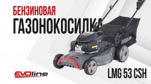 Газонокосилка бензиновая EVOline LMG 53 CSH COMMERCIAL