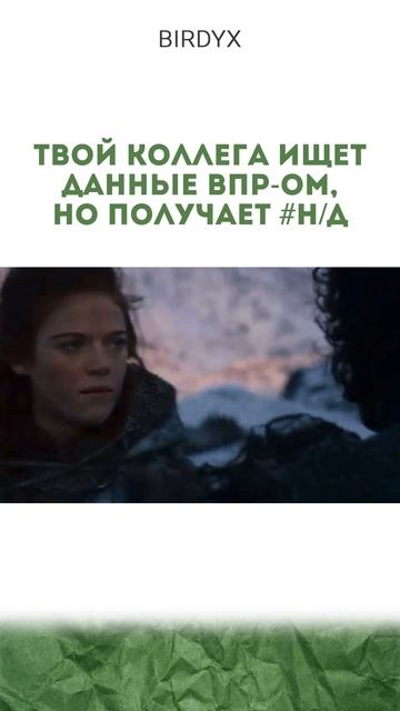 Лайк🩵 если было! #эксельобучение #эксель #excel #таблицы #смех #юмор #играпрестолов #джонсноу смотреть онлайн