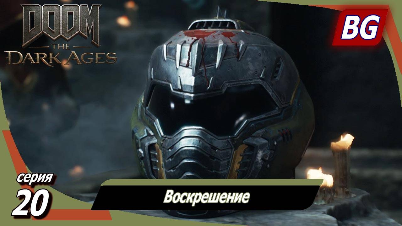 Doom: The Dark Ages ➤ Прохождение №20 ➤ Воскрешение смотреть онлайн