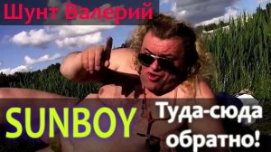 Sunboy - Туда Сюда Обратно/Валерий Шунт/Пророк Санбой Ней?