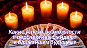 Какие успехи возможности и перспективы ждут в ближайшем будущем?
