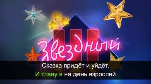 Непоседы - Чудо - Звездный час (Караоке)