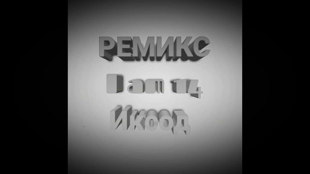 #телетреп///сделал ремикс на трек Иксода "I am 14"!!!///#beat/type beat 2020 смотреть онлайн