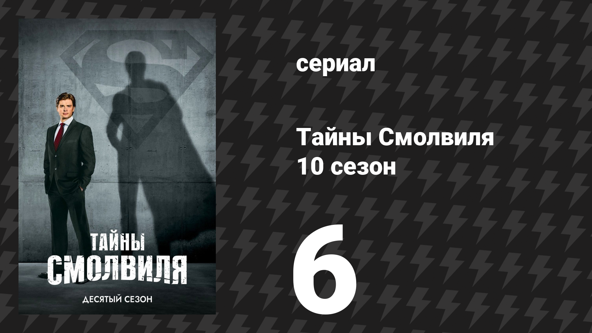 Тайны Смолвиля 10 сезон 6 серия «Праздник Урожая» (сериал, 2010)