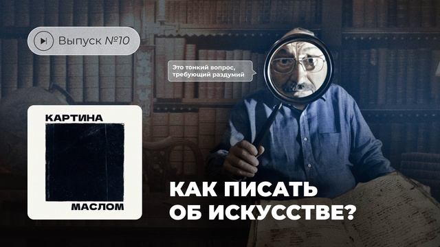 Картина маслом. Выпуск №12. Как писать об искусстве? смотреть онлайн