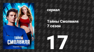 Тайны Смолвиля 7 сезон 17 серия «Обещание» (сериал, 2007)