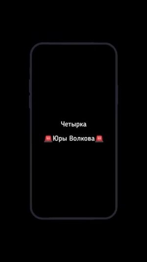 Юра Волков и его четырка #тонировка #волков #опер #юрав?