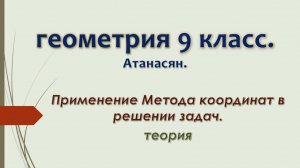 Геометрия 9 класс. Применение Метода координат в решении задач.