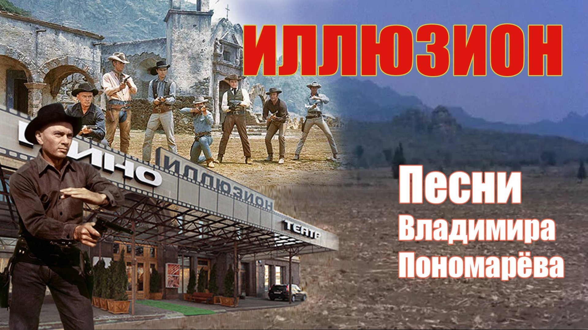 Иллюзион (Вл. Пономарёв) 2025