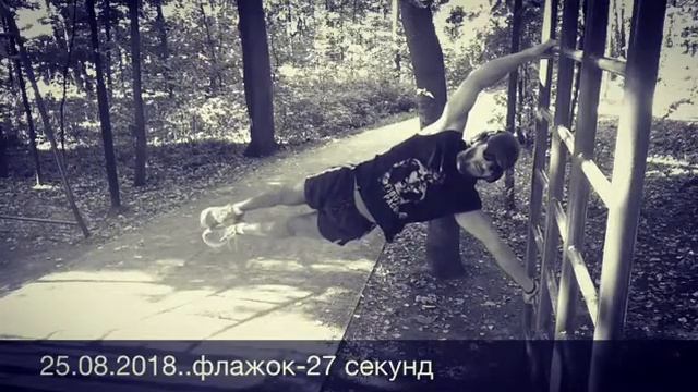 Видео 4/25.Флажок!Личный рекорд!