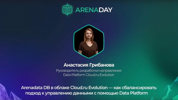 Cloud.ru Evolution. Arenadata DB в облаке Cloud.ru Evolution