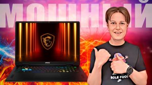 MSI Vector A18 HX A9WIG-025RU: МОЩНЫЙ ИГРОВОЙ НОУТБУК С RTX 5080