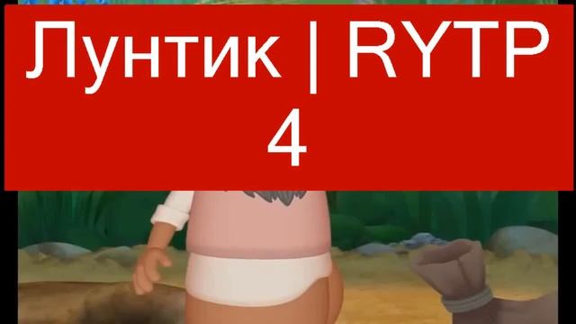 Лунтик | RYTP #4