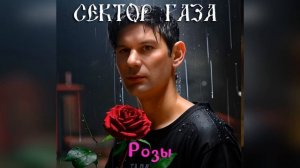 Сектор Газа - Розы 🎸 (Ai Cover  Ядерная зона)