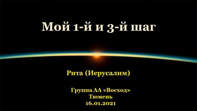 Мой 1-й и 3-й шаг. Рита (Иерусалим). Спикерское выступление на собрании группы "Восход" Тюмень. смотреть онлайн