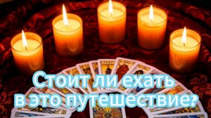 Стоит ли ехать в это путешествие?