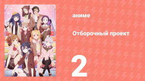 Отборочный проект 2 серия (аниме-сериал, 2021)