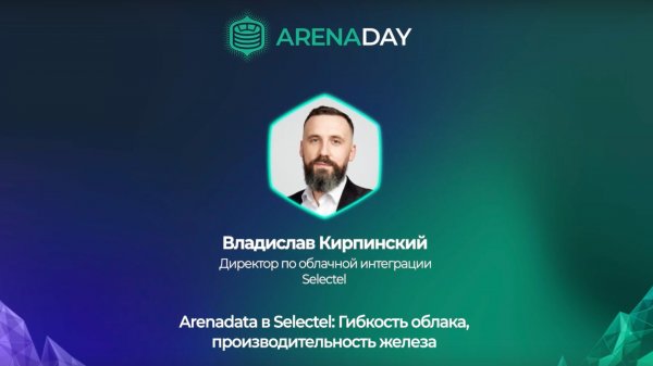 Selectel. Arenadata в Selectel: гибкость облака, производительность железа