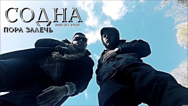 СОДНА - Пора залечь (а.сова prod.) (2015) RA PRO смотреть онлайн