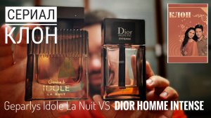 Сериал Клон (57): Geparlys Idole La Nuit vs Dior Homme Intense #электропарфюмер #маркинпарфюмрф
