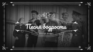 «Песня бодрости» (1927) — песня на стихи Уткина (1903–1944).