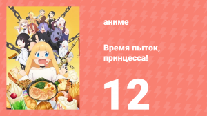 Время пыток, принцесса! 12 серия (аниме-сериал, 2024)
