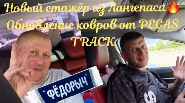 Новый стажёр из Лангепаса🔥 Обновление ковров от PEGAS TRACK