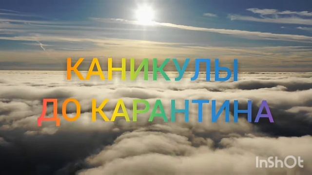 КАНИКУЛЫ ДО КАРАНТИНА И КАНИКУЛЫ НА КАРАНТИНЕ СМЕШНЫЕ СКЕЧТИ/ДИАНА СТАРБЛОК смотреть онлайн