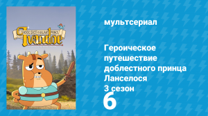 Героическое путешествие доблестного принца Ланселося 3 сезон 6 серия (мультсериал, 2017)