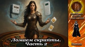 ВЕРОНИКА. И снова в бой, ломаем скрипты. Телефонное мошенничество